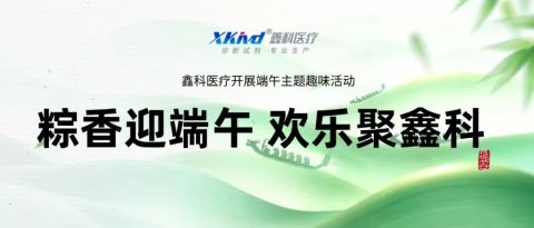 Zongzi Fragrance Welcomes the Dragon Boat Festival, Joy Gathers at Xinke | Xinke Medical Hosts Dragon Boat Festival Fun Activities